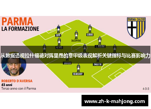 从数据透视拉什福德对阵里昂的意甲级表现解析关键指标与比赛影响力