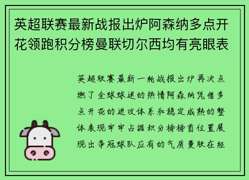 英超联赛最新战报出炉阿森纳多点开花领跑积分榜曼联切尔西均有亮眼表现