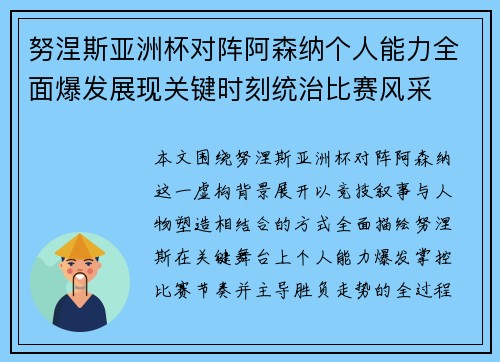 努涅斯亚洲杯对阵阿森纳个人能力全面爆发展现关键时刻统治比赛风采