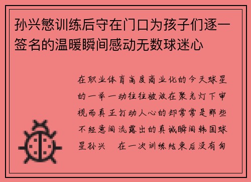 孙兴慜训练后守在门口为孩子们逐一签名的温暖瞬间感动无数球迷心