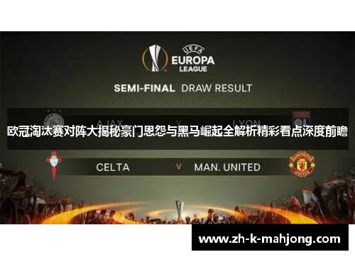 欧冠淘汰赛对阵大揭秘豪门恩怨与黑马崛起全解析精彩看点深度前瞻