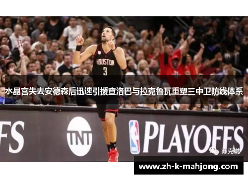 水晶宫失去安德森后迅速引援查洛巴与拉克鲁瓦重塑三中卫防线体系