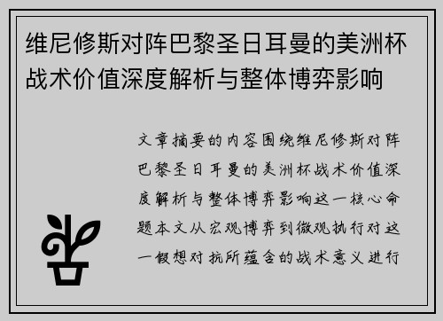 维尼修斯对阵巴黎圣日耳曼的美洲杯战术价值深度解析与整体博弈影响