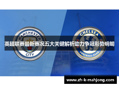 英超联赛最新赛况五大关键解析助力争冠形势明朗