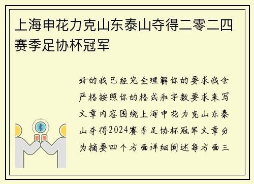 上海申花力克山东泰山夺得二零二四赛季足协杯冠军
