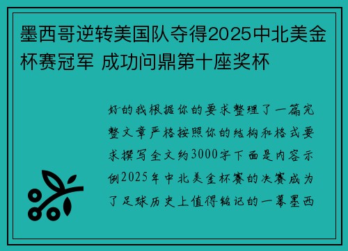 墨西哥逆转美国队夺得2025中北美金杯赛冠军 成功问鼎第十座奖杯 墨西哥逆转美国队夺得2025中北美金杯赛冠军 成功问鼎第十座奖杯