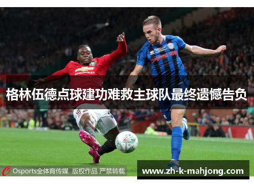 格林伍德点球建功难救主球队最终遗憾告负