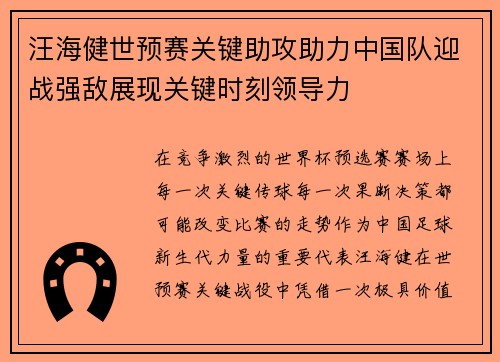 汪海健世预赛关键助攻助力中国队迎战强敌展现关键时刻领导力 汪海健世预赛关键助攻助力中国队迎战强敌展现关键时刻领导力