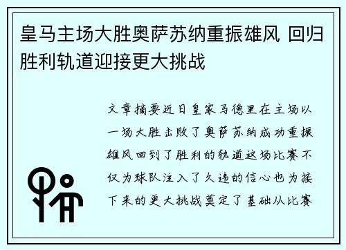 皇马主场大胜奥萨苏纳重振雄风 回归胜利轨道迎接更大挑战 皇马主场大胜奥萨苏纳重振雄风 回归胜利轨道迎接更大挑战
