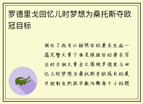 罗德里戈回忆儿时梦想为桑托斯夺欧冠目标 罗德里戈回忆儿时梦想为桑托斯夺欧冠目标