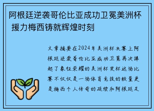 阿根廷逆袭哥伦比亚成功卫冕美洲杯 援力梅西铸就辉煌时刻 阿根廷逆袭哥伦比亚成功卫冕美洲杯 援力梅西铸就辉煌时刻