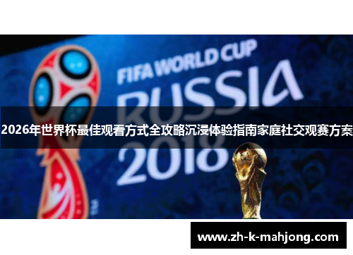 2026年世界杯最佳观看方式全攻略沉浸体验指南家庭社交观赛方案 2026年世界杯最佳观看方式全攻略沉浸体验指南家庭社交观赛方案