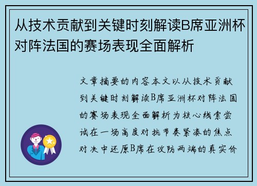 从技术贡献到关键时刻解读B席亚洲杯对阵法国的赛场表现全面解析 从技术贡献到关键时刻解读B席亚洲杯对阵法国的赛场表现全面解析