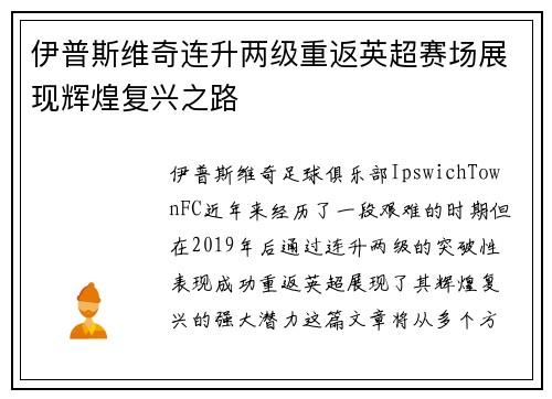 伊普斯维奇连升两级重返英超赛场展现辉煌复兴之路 伊普斯维奇连升两级重返英超赛场展现辉煌复兴之路