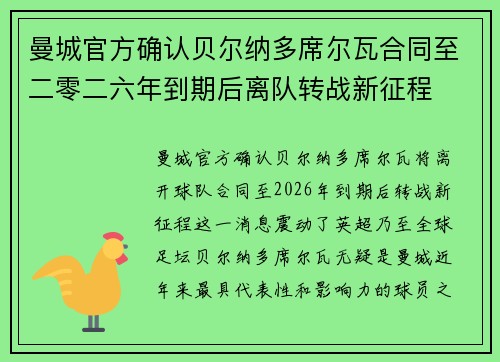 曼城官方确认贝尔纳多席尔瓦合同至二零二六年到期后离队转战新征程