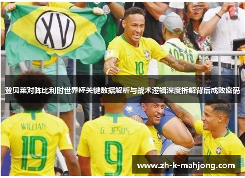 登贝莱对阵比利时世界杯关键数据解析与战术逻辑深度拆解背后成败密码