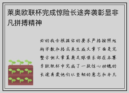 莱奥欧联杯完成惊险长途奔袭彰显非凡拼搏精神 莱奥欧联杯完成惊险长途奔袭彰显非凡拼搏精神