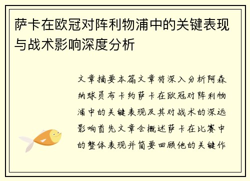 萨卡在欧冠对阵利物浦中的关键表现与战术影响深度分析 萨卡在欧冠对阵利物浦中的关键表现与战术影响深度分析