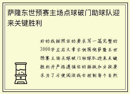 萨隆东世预赛主场点球破门助球队迎来关键胜利 萨隆东世预赛主场点球破门助球队迎来关键胜利