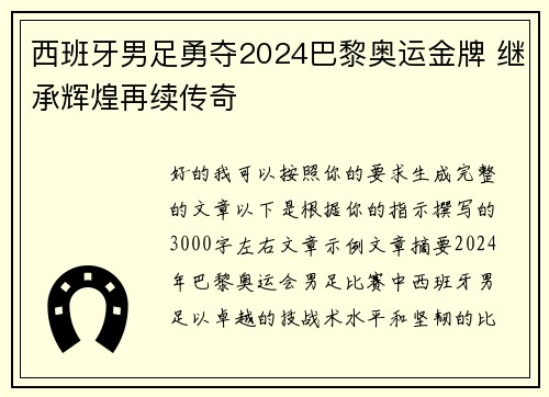 西班牙男足勇夺2024巴黎奥运金牌 继承辉煌再续传奇 西班牙男足勇夺2024巴黎奥运金牌 继承辉煌再续传奇