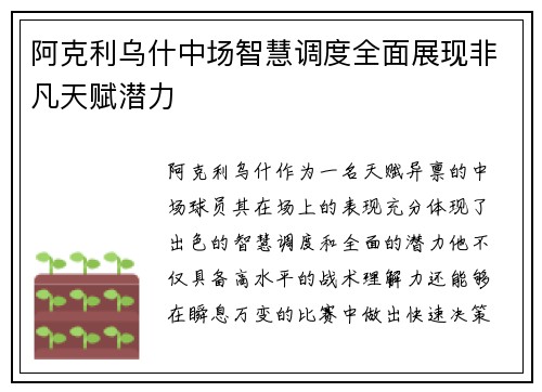 阿克利乌什中场智慧调度全面展现非凡天赋潜力 阿克利乌什中场智慧调度全面展现非凡天赋潜力