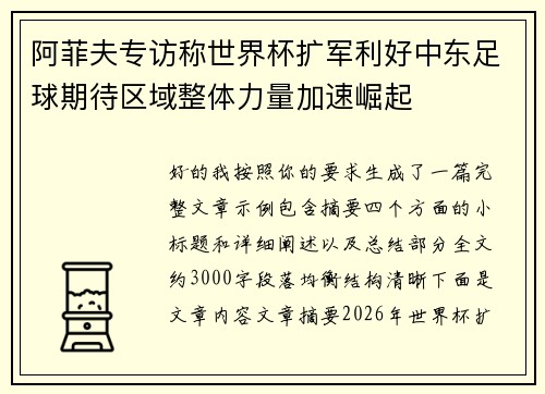 阿菲夫专访称世界杯扩军利好中东足球期待区域整体力量加速崛起 阿菲夫专访称世界杯扩军利好中东足球期待区域整体力量加速崛起