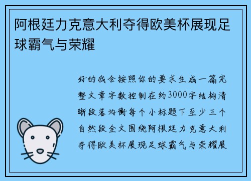 阿根廷力克意大利夺得欧美杯展现足球霸气与荣耀 阿根廷力克意大利夺得欧美杯展现足球霸气与荣耀