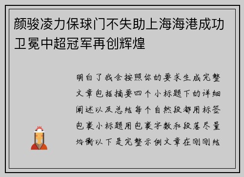 颜骏凌力保球门不失助上海海港成功卫冕中超冠军再创辉煌 颜骏凌力保球门不失助上海海港成功卫冕中超冠军再创辉煌