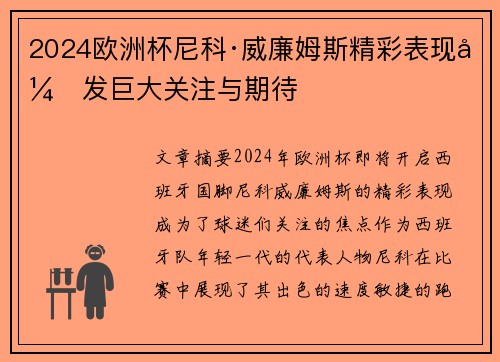 2024欧洲杯尼科·威廉姆斯精彩表现引发巨大关注与期待 2024欧洲杯尼科·威廉姆斯精彩表现引发巨大关注与期待