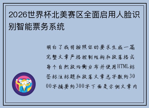 2026世界杯北美赛区全面启用人脸识别智能票务系统