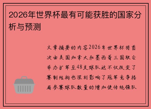 2026年世界杯最有可能获胜的国家分析与预测 2026年世界杯最有可能获胜的国家分析与预测