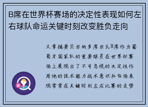 B席在世界杯赛场的决定性表现如何左右球队命运关键时刻改变胜负走向 B席在世界杯赛场的决定性表现如何左右球队命运关键时刻改变胜负走向