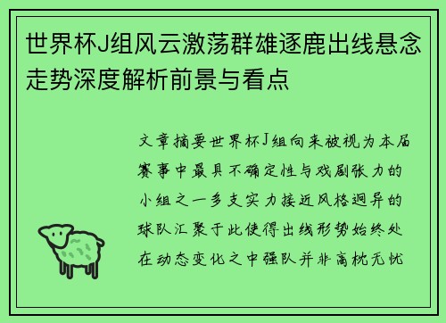 世界杯J组风云激荡群雄逐鹿出线悬念走势深度解析前景与看点 世界杯J组风云激荡群雄逐鹿出线悬念走势深度解析前景与看点
