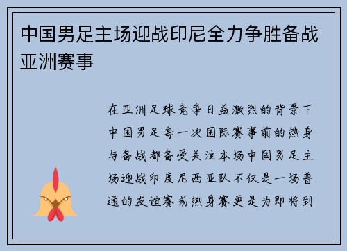 中国男足主场迎战印尼全力争胜备战亚洲赛事