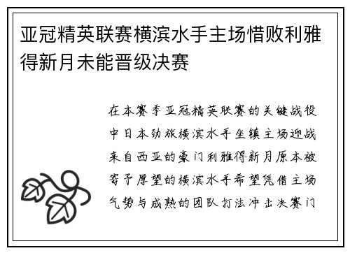 亚冠精英联赛横滨水手主场惜败利雅得新月未能晋级决赛