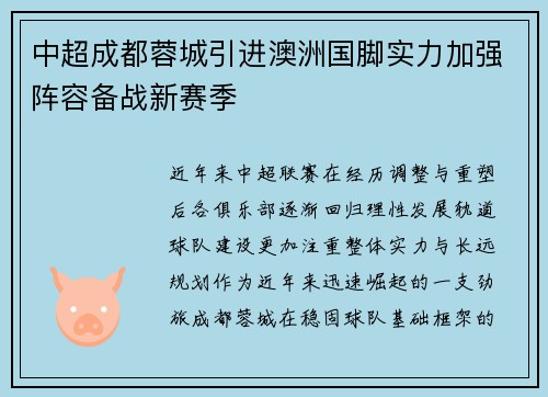 中超成都蓉城引进澳洲国脚实力加强阵容备战新赛季