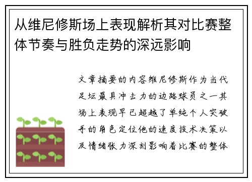 从维尼修斯场上表现解析其对比赛整体节奏与胜负走势的深远影响 从维尼修斯场上表现解析其对比赛整体节奏与胜负走势的深远影响