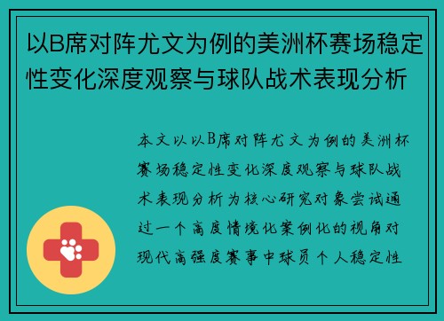 以B席对阵尤文为例的美洲杯赛场稳定性变化深度观察与球队战术表现分析 以B席对阵尤文为例的美洲杯赛场稳定性变化深度观察与球队战术表现分析