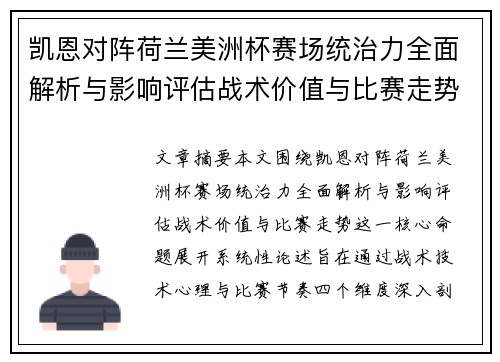 凯恩对阵荷兰美洲杯赛场统治力全面解析与影响评估战术价值与比赛走势 凯恩对阵荷兰美洲杯赛场统治力全面解析与影响评估战术价值与比赛走势