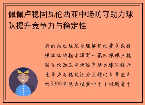 佩佩卢稳固瓦伦西亚中场防守助力球队提升竞争力与稳定性