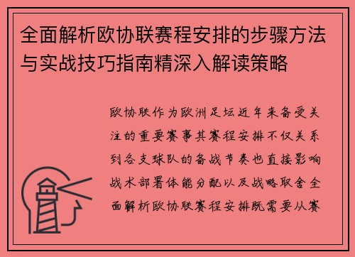 全面解析欧协联赛程安排的步骤方法与实战技巧指南精深入解读策略