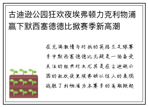 古迪逊公园狂欢夜埃弗顿力克利物浦赢下默西塞德德比掀赛季新高潮