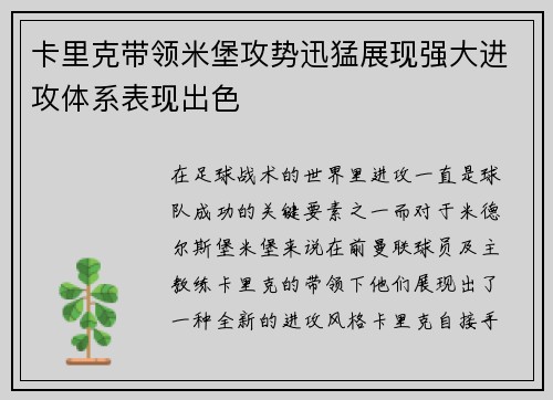 卡里克带领米堡攻势迅猛展现强大进攻体系表现出色