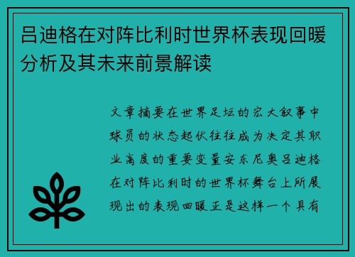 吕迪格在对阵比利时世界杯表现回暖分析及其未来前景解读