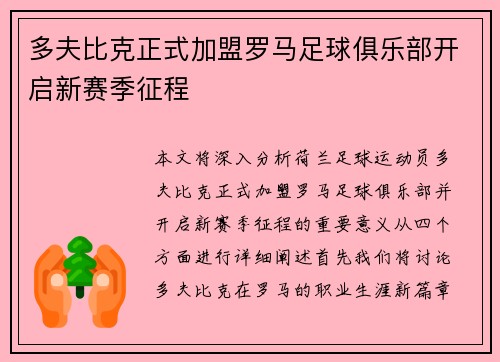 多夫比克正式加盟罗马足球俱乐部开启新赛季征程