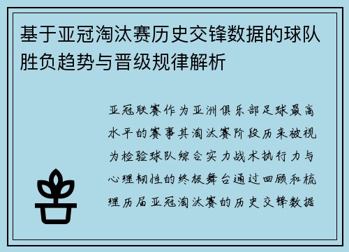 基于亚冠淘汰赛历史交锋数据的球队胜负趋势与晋级规律解析 基于亚冠淘汰赛历史交锋数据的球队胜负趋势与晋级规律解析
