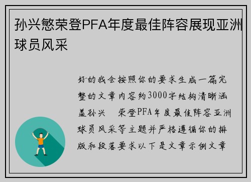孙兴慜荣登PFA年度最佳阵容展现亚洲球员风采 孙兴慜荣登PFA年度最佳阵容展现亚洲球员风采