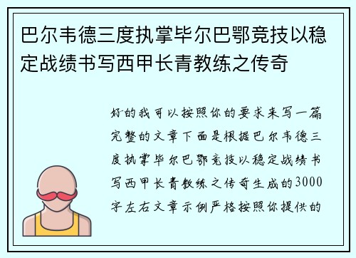 巴尔韦德三度执掌毕尔巴鄂竞技以稳定战绩书写西甲长青教练之传奇