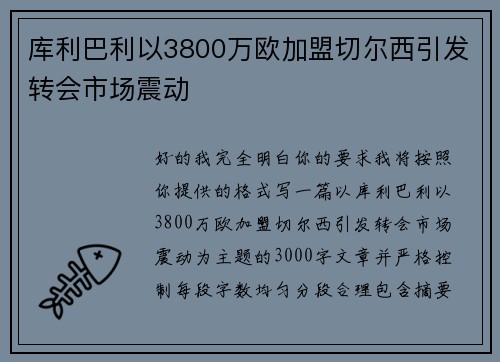 库利巴利以3800万欧加盟切尔西引发转会市场震动