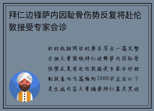 拜仁边锋萨内因耻骨伤势反复将赴伦敦接受专家会诊